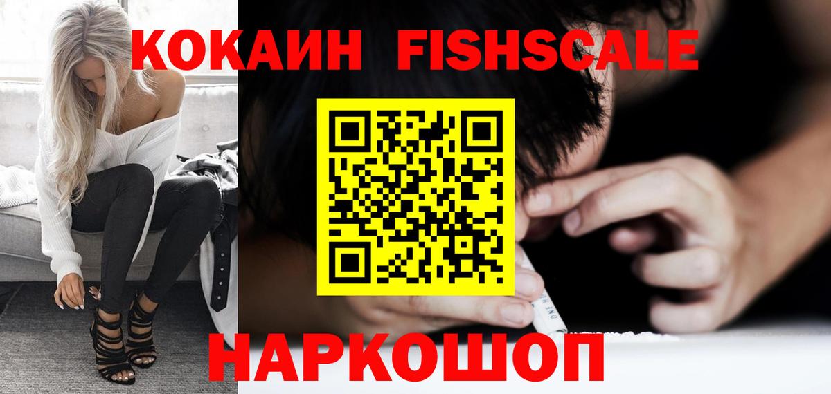 COCAIN FishScale Сосновоборск
