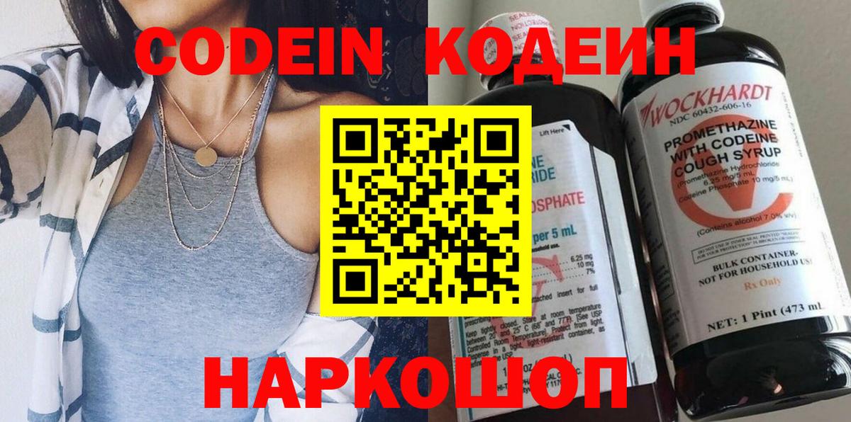Codein напиток Lean (лин) Сосновоборск